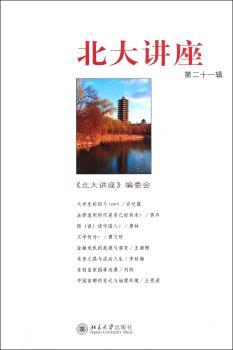 北大讲座 第二十一辑