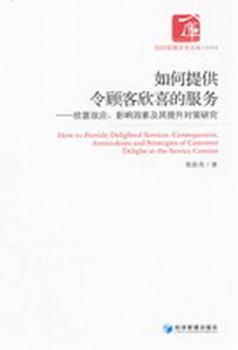 如何提供令顾客欣喜的服务:consequences, antecedents and strategies of customer delight in the service context