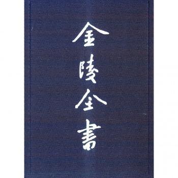 革朝志:革除遗事:靖难功臣录