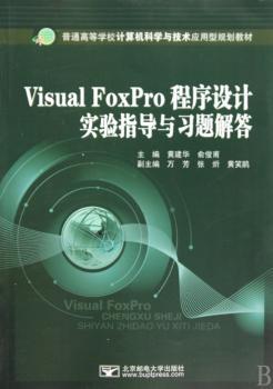 Visual FoxPro程序设计实验指导与习题解答