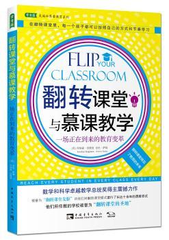 翻转课堂与慕课教学:一场正在到来的教育变革:reach every student in every class every day