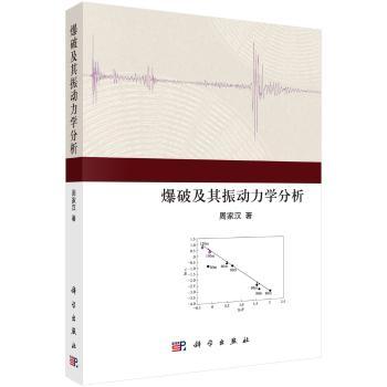 爆破及其振动力学分析