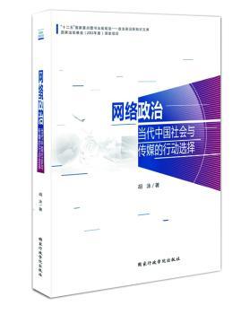 网络政治-当代中国社会与传媒的行动选择