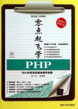 零点起飞学PHP-附DVD光盘.含29小时教学视频与大量实例源代码