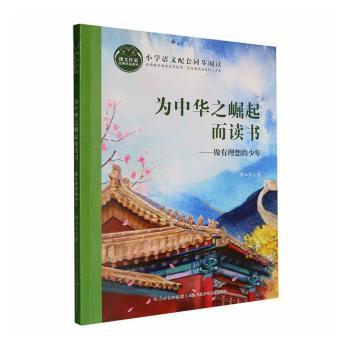 为中华之崛起而读书:做有理想的少年