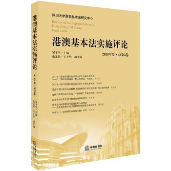 港澳基本法实施评论：2016年卷·总第3卷