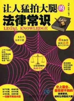 让人猛拍大腿的法律常识