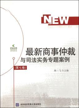 最新商事仲裁与司法实务专题案例:第七卷