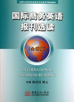 国际商务英语报刊选读:全新版