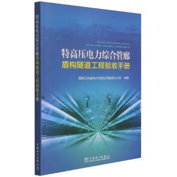 特高压电力综合管廊盾构隧道工程验收手册