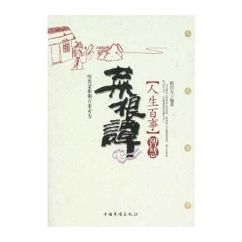 菜根谭人生百事