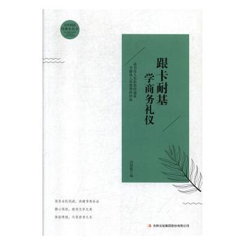 跟卡耐基学商务礼仪