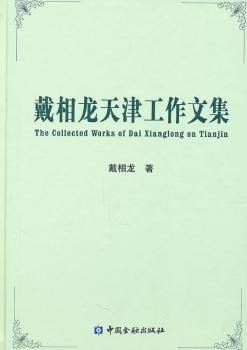 戴相龙天津工作文集
