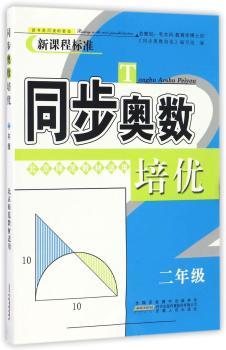 同步奥数培优(2年级北京师范教材适用)