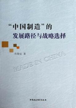“中国制造”的发展路径与战略选择