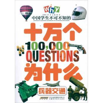 兵器交通-中国学生不可不知的十万个为什么