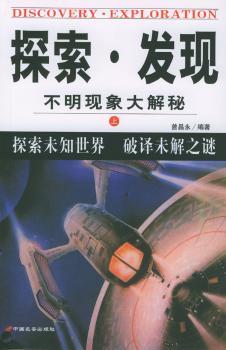 探索·发现:不明现象大解秘(上下)