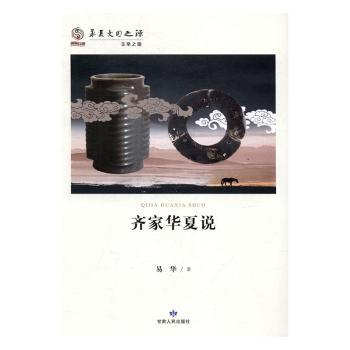 齐家华夏说