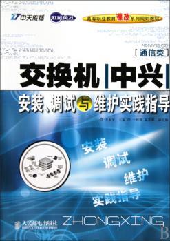 交换机（中兴）安装、调试与维护实践指导