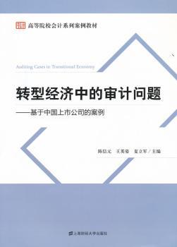 转型经济中的审计问题:基于中国上市公司的案例
