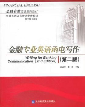 金融专业英语函电写作-第二版