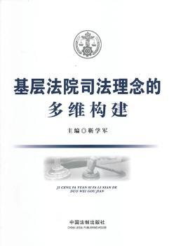 基层法院司法理念的多维构建