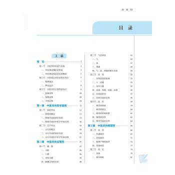 中医学概论(供中药学药学管理学护理学等专业用新世纪第2版全国中医药行业高等教育十四五规划教材)