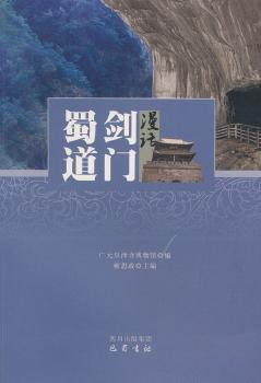 漫话剑门蜀道