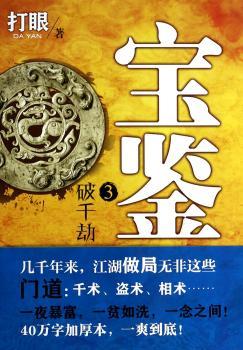 宝鉴:3:破千劫