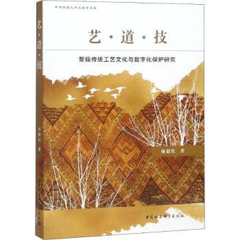 艺.道.技:黎锦传统工艺文化与数字化保护研究