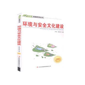 环境与安全文化建设