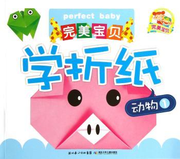 动物1-宝贝学折纸