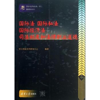 法 私法 经济法 司法制度和法律职业道德-国家司法考试法条.考点.题解辅导全书