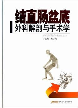 结直肠盆底外科解剖与手术学