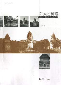 外来密檐塔形态转译及其本土化研究