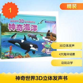 神奇海洋-神奇世界3D立体发声书