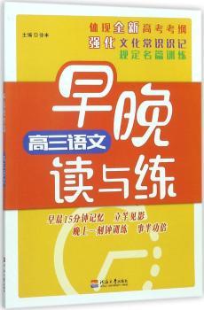 高3语文早晚读与练