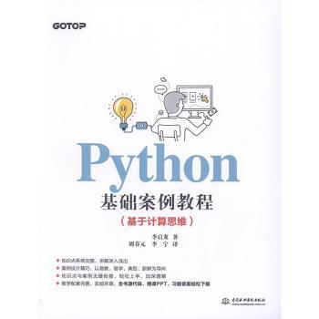 Python基础案例教程（基于计算思维）