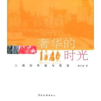 奢华的时光:上海的华丽与苍凉