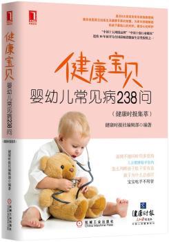 健康时报集萃:婴幼儿常见病238问:健康宝贝