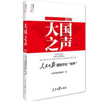 大国之声：人民日报评论“钟声”2017