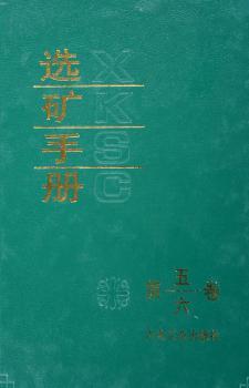 选矿手册:第5、6卷