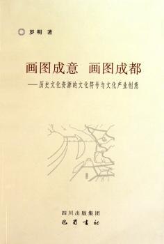 画图成意 画图成都-历史文化资源的文化符号与文化产业创意