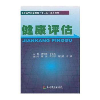 健康评估