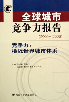 全球城市竞争力报告:2005~2006:竞争力:挑战世界城市体系