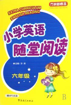 六年级-小学英语随堂阅读-方洲新概念(赠MP3光盘)