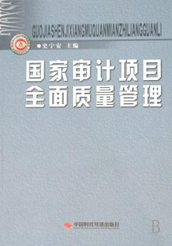 国家审计项目全面质量管理