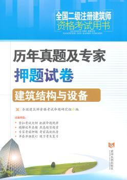 历年真题及专家押题试卷:建筑结构与设备