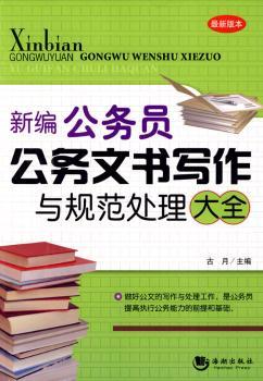 新编公务员公务文书写作与规范处理大全