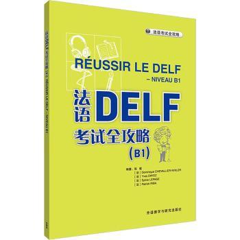 法语DELF考试全攻略(B1)(2025新版)
